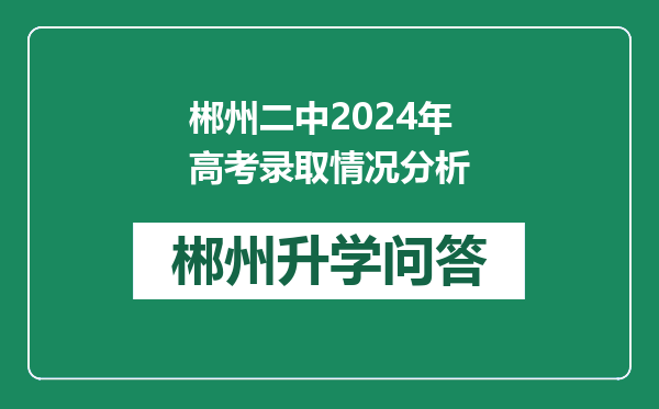郴州二中2024年高考录取情况分析