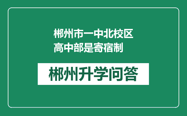 郴州市一中北校区高中部是寄宿制