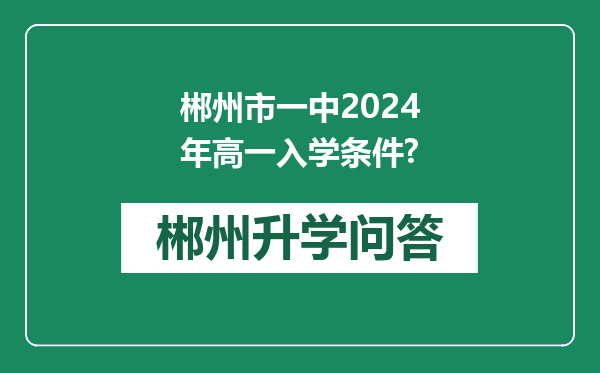 郴州市一中2024年高一入学条件?