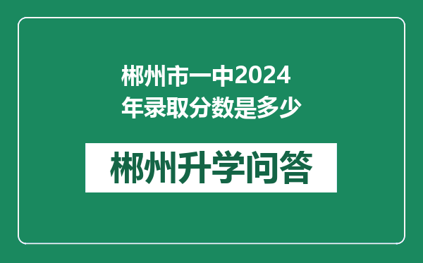 郴州市一中2024年录取分数是多少
