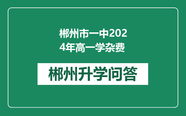 郴州市一中2024年高一学杂费