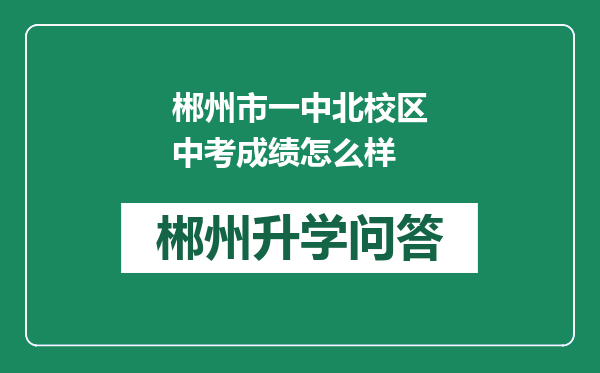 郴州市一中北校区中考成绩怎么样