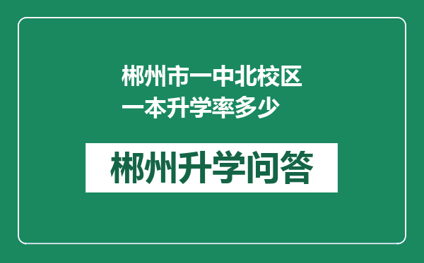 郴州市一中北校区一本升学率多少