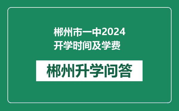 郴州市一中2024开学时间及学费