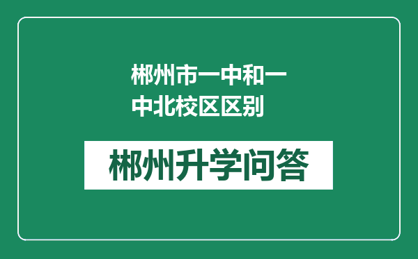郴州市一中和一中北校区区别