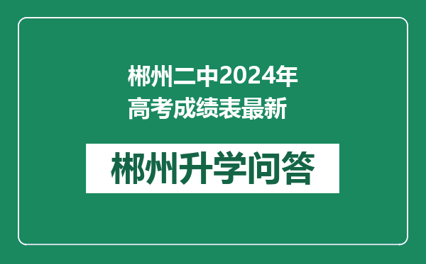 郴州二中2024年高考成绩表最新