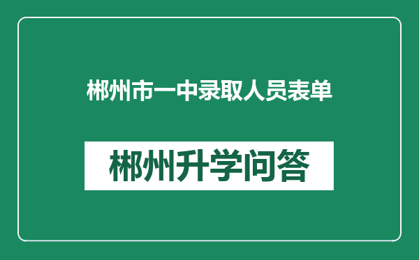 郴州市一中录取人员表单
