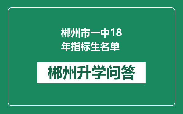 郴州市一中18年指标生名单
