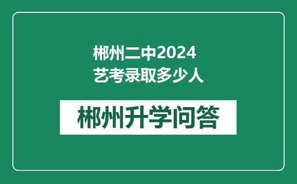郴州二中2024艺考录取多少人