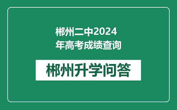 郴州二中2024年高考成绩查询