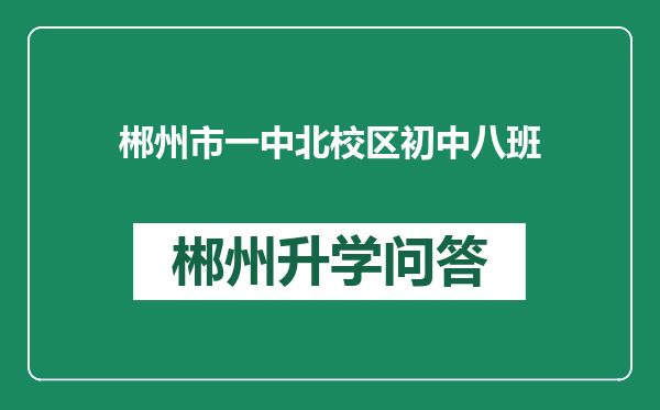 郴州市一中北校区初中八班