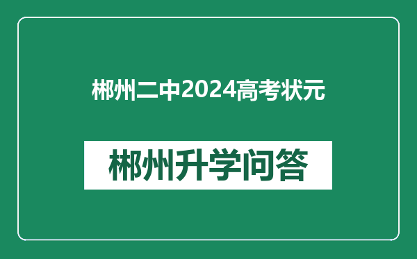 郴州二中2024高考状元