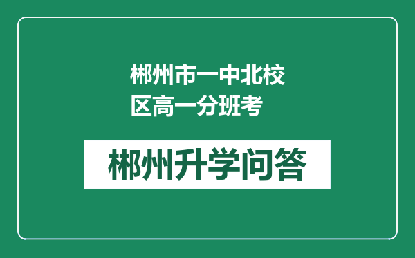 郴州市一中北校区高一分班考