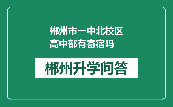 郴州市一中北校区高中部有寄宿吗