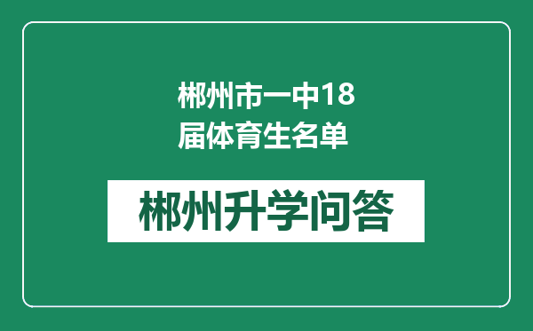 郴州市一中18届体育生名单