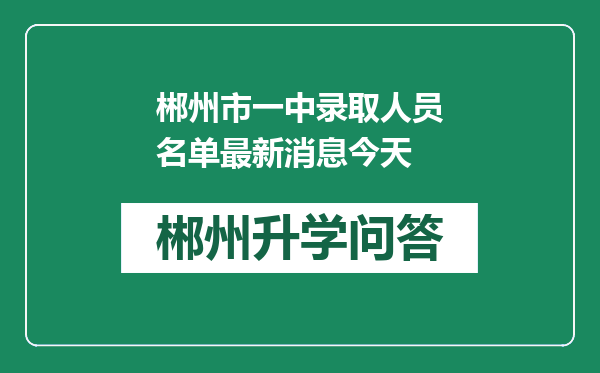 郴州市一中录取人员名单最新消息今天
