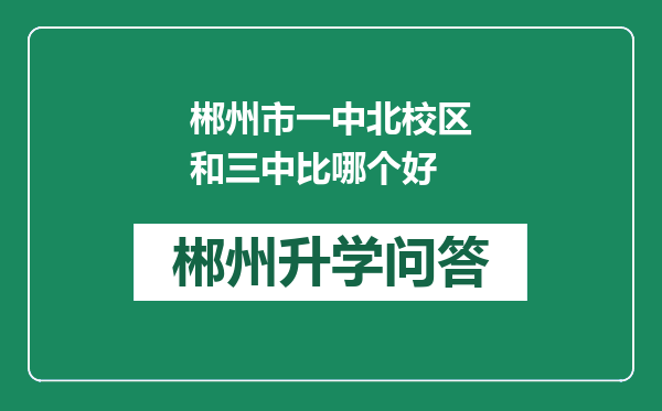 郴州市一中北校区和三中比哪个好