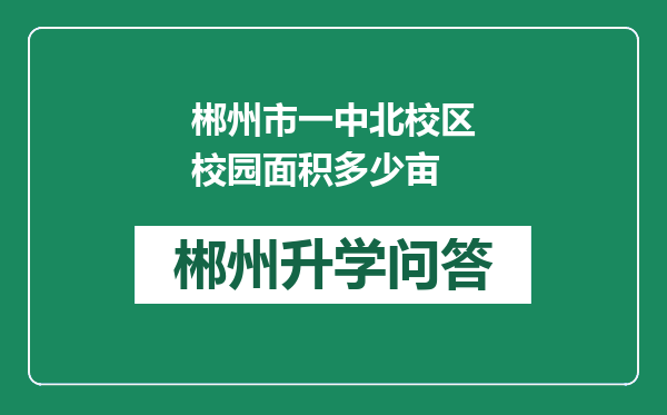 郴州市一中北校区校园面积多少亩