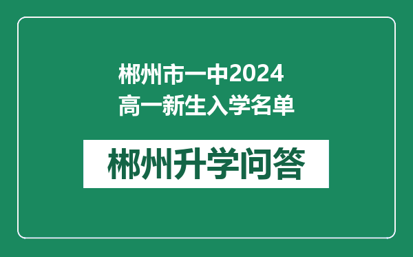 郴州市一中2024高一新生入学名单