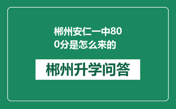 郴州安仁一中800分是怎么来的