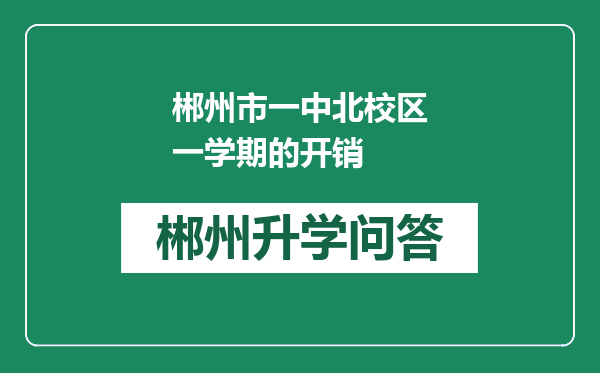 郴州市一中北校区一学期的开销
