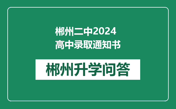 郴州二中2024高中录取通知书