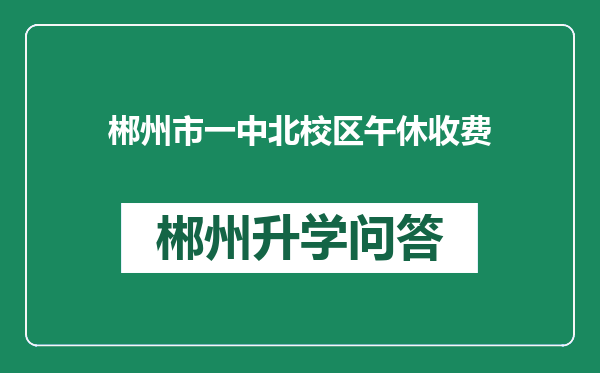 郴州市一中北校区午休收费