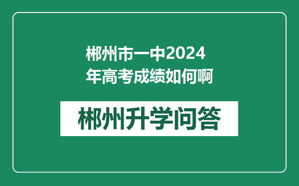 郴州市一中2024年高考成绩如何啊