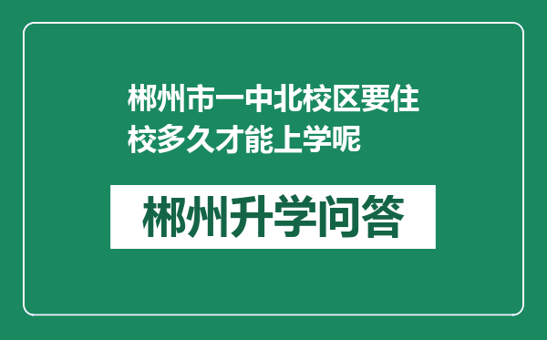 郴州市一中北校区要住校多久才能上学呢