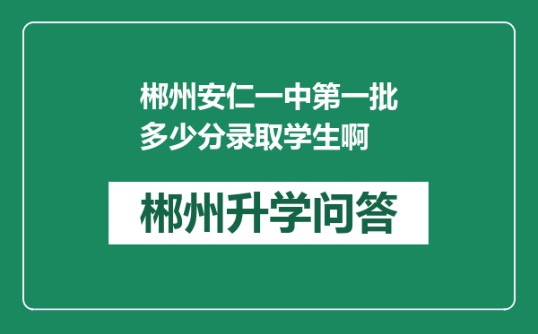郴州安仁一中第一批多少分录取学生啊
