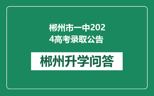 郴州市一中2024高考录取公告