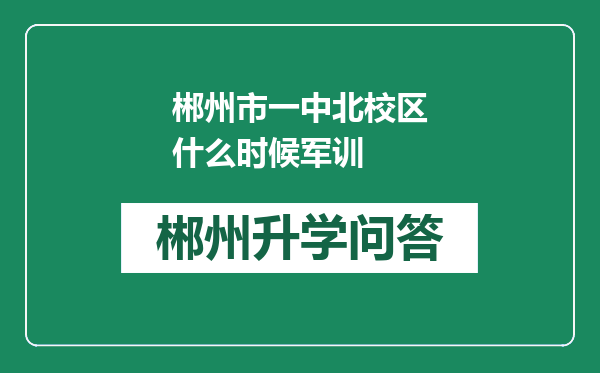 郴州市一中北校区什么时候军训