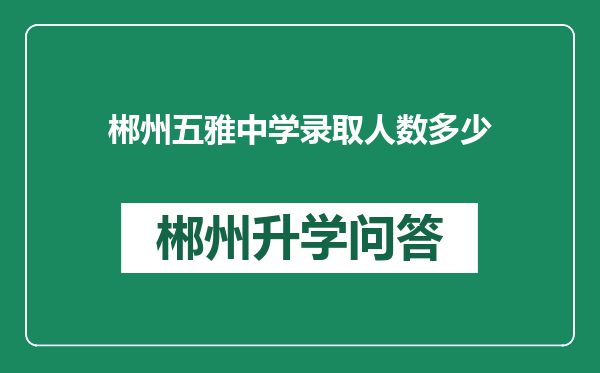郴州五雅中学录取人数多少