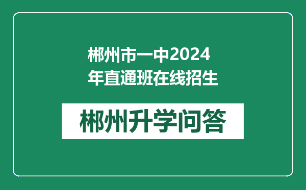 郴州市一中2024年直通班在线招生