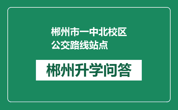 郴州市一中北校区公交路线站点