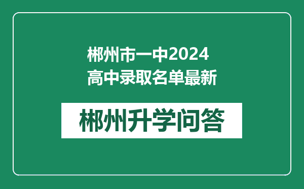 郴州市一中2024高中录取名单最新