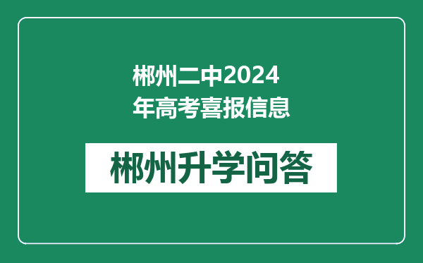 郴州二中2024年高考喜报信息