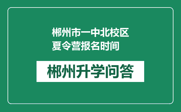 郴州市一中北校区夏令营报名时间