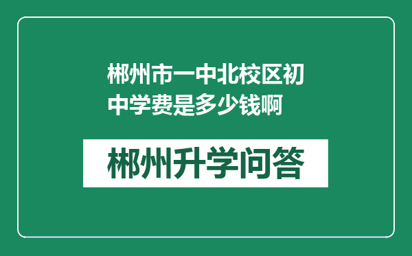 郴州市一中北校区初中学费是多少钱啊