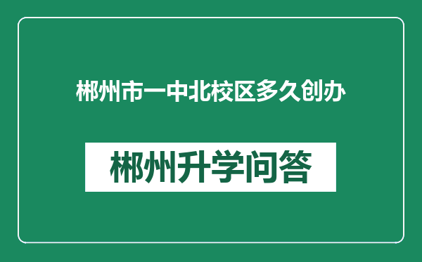 郴州市一中北校区多久创办