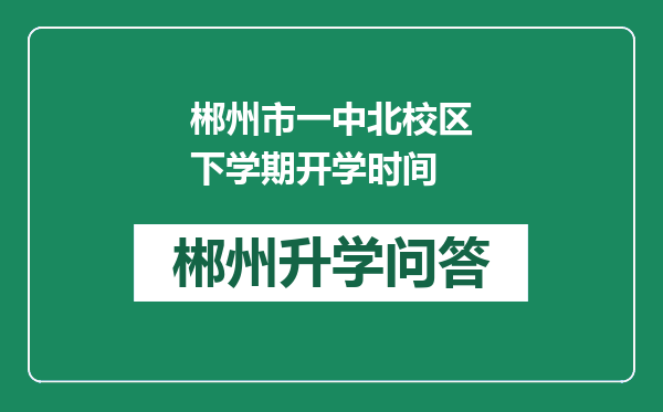 郴州市一中北校区下学期开学时间