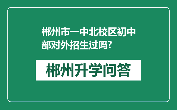 郴州市一中北校区初中部对外招生过吗?