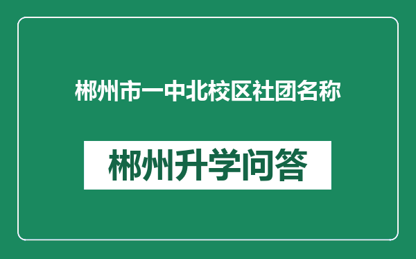 郴州市一中北校区社团名称