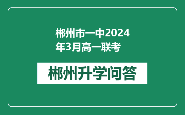 郴州市一中2024年3月高一联考
