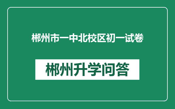 郴州市一中北校区初一试卷