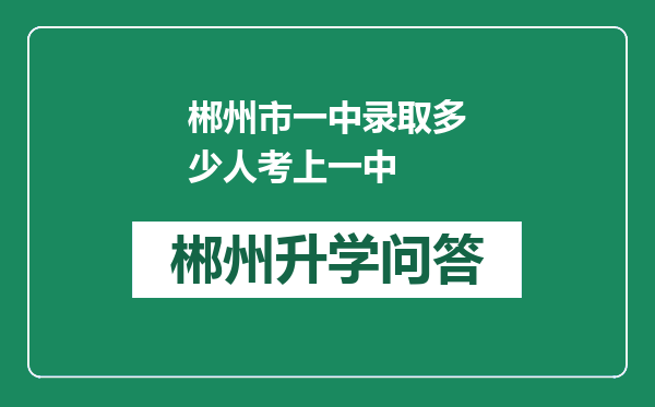 郴州市一中录取多少人考上一中