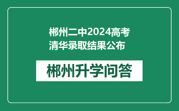 郴州二中2024高考清华录取结果公布
