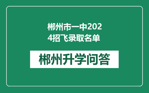 郴州市一中2024招飞录取名单