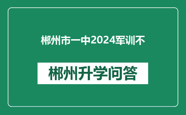 郴州市一中2024军训不