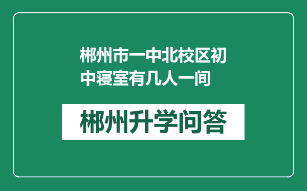 郴州市一中北校区初中寝室有几人一间